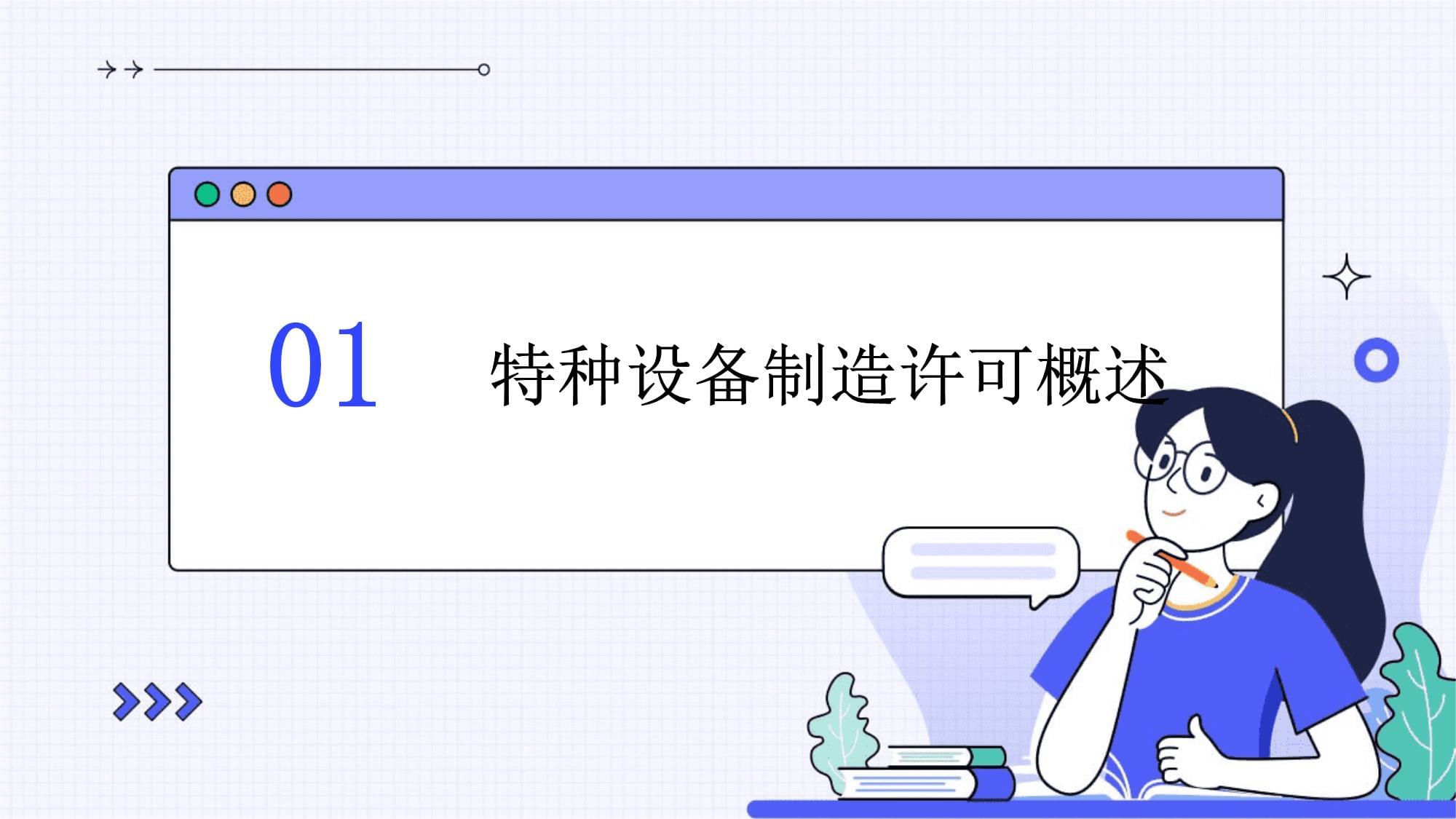特種設(shè)備制造許可目錄 概述與分類
